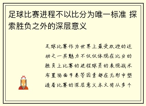 足球比赛进程不以比分为唯一标准 探索胜负之外的深层意义