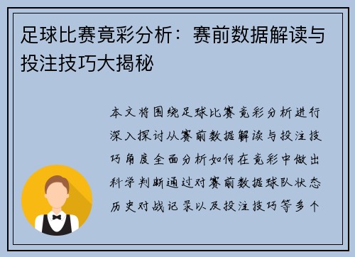 足球比赛竟彩分析：赛前数据解读与投注技巧大揭秘