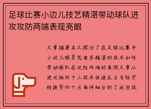 足球比赛小边儿技艺精湛带动球队进攻攻防两端表现亮眼