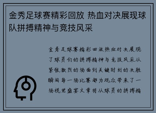 金秀足球赛精彩回放 热血对决展现球队拼搏精神与竞技风采
