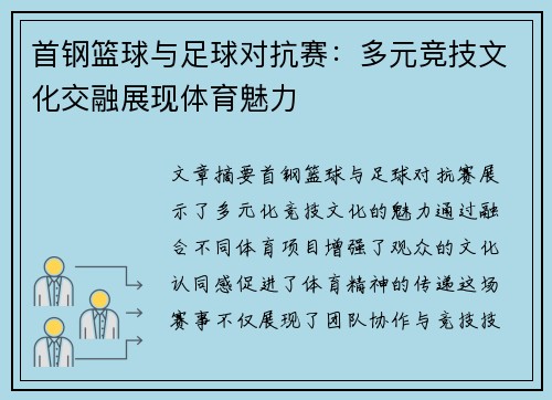 首钢篮球与足球对抗赛：多元竞技文化交融展现体育魅力