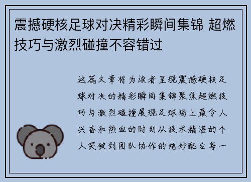 震撼硬核足球对决精彩瞬间集锦 超燃技巧与激烈碰撞不容错过