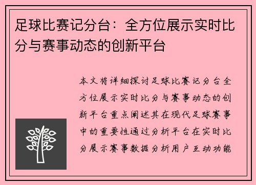 足球比赛记分台：全方位展示实时比分与赛事动态的创新平台