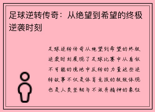 足球逆转传奇：从绝望到希望的终极逆袭时刻