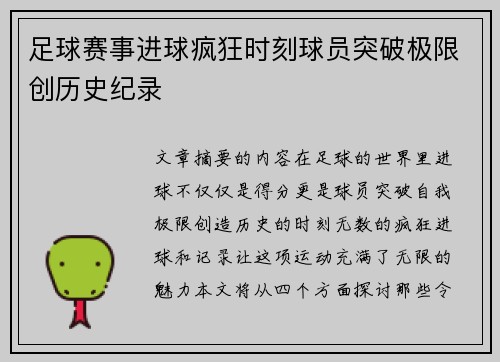 足球赛事进球疯狂时刻球员突破极限创历史纪录