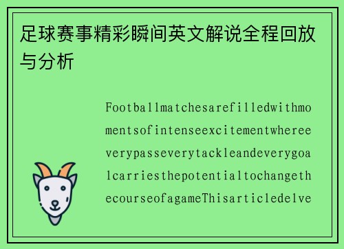 足球赛事精彩瞬间英文解说全程回放与分析