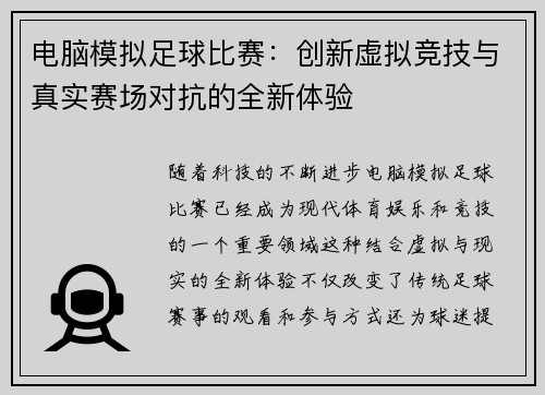 电脑模拟足球比赛：创新虚拟竞技与真实赛场对抗的全新体验