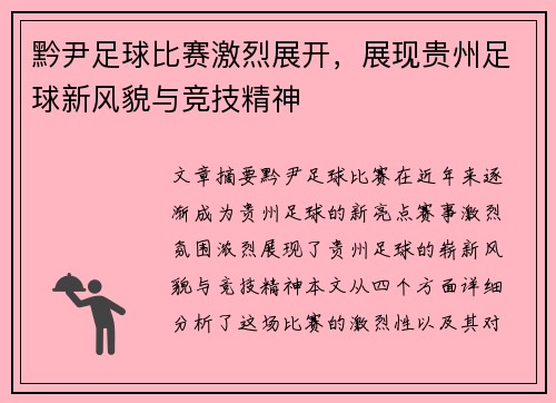 黔尹足球比赛激烈展开，展现贵州足球新风貌与竞技精神