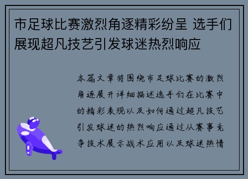 市足球比赛激烈角逐精彩纷呈 选手们展现超凡技艺引发球迷热烈响应