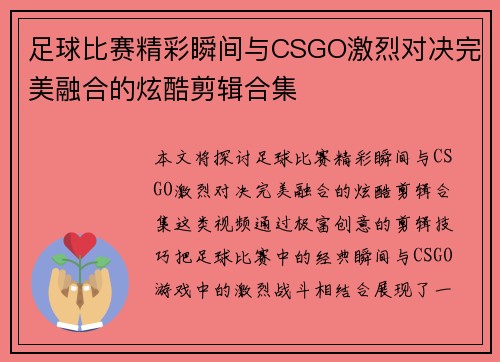 足球比赛精彩瞬间与CSGO激烈对决完美融合的炫酷剪辑合集
