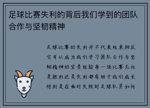 足球比赛失利的背后我们学到的团队合作与坚韧精神
