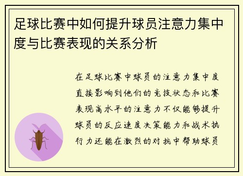 足球比赛中如何提升球员注意力集中度与比赛表现的关系分析