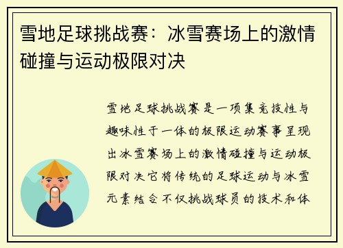 雪地足球挑战赛：冰雪赛场上的激情碰撞与运动极限对决
