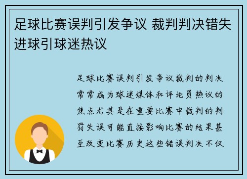 足球比赛误判引发争议 裁判判决错失进球引球迷热议