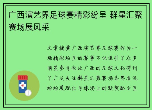 广西演艺界足球赛精彩纷呈 群星汇聚赛场展风采