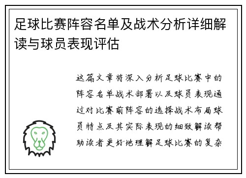 足球比赛阵容名单及战术分析详细解读与球员表现评估