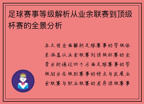足球赛事等级解析从业余联赛到顶级杯赛的全景分析