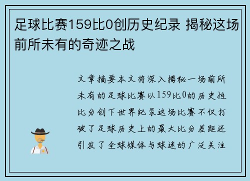 足球比赛159比0创历史纪录 揭秘这场前所未有的奇迹之战