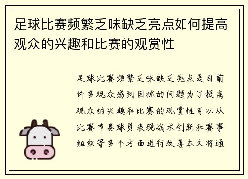 足球比赛频繁乏味缺乏亮点如何提高观众的兴趣和比赛的观赏性