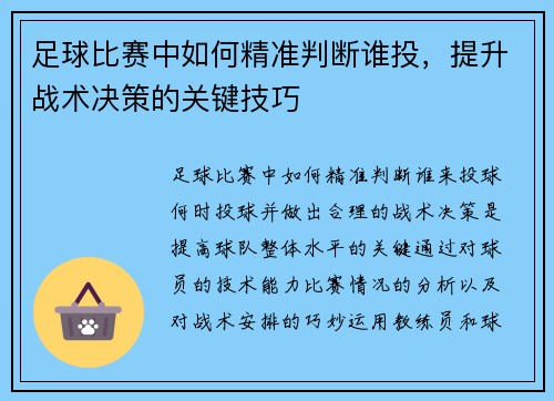 足球比赛中如何精准判断谁投，提升战术决策的关键技巧