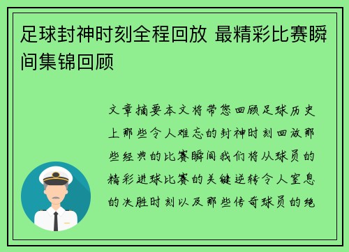 足球封神时刻全程回放 最精彩比赛瞬间集锦回顾