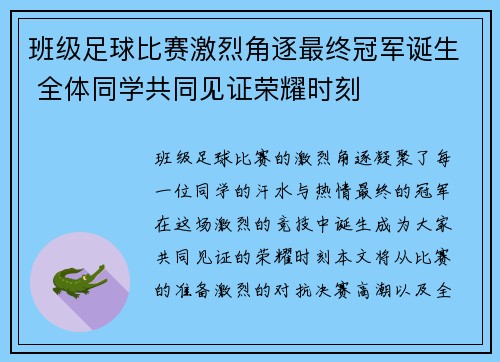 班级足球比赛激烈角逐最终冠军诞生 全体同学共同见证荣耀时刻