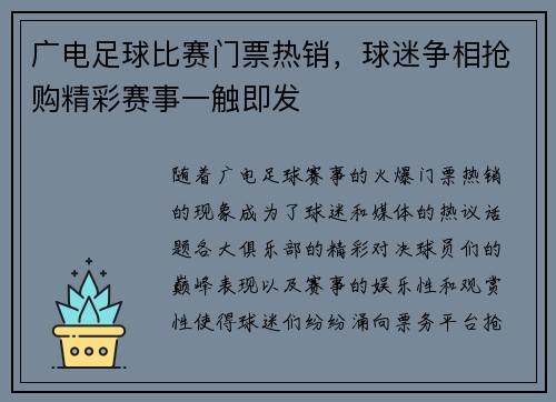 广电足球比赛门票热销，球迷争相抢购精彩赛事一触即发