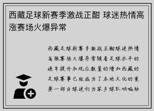西藏足球新赛季激战正酣 球迷热情高涨赛场火爆异常