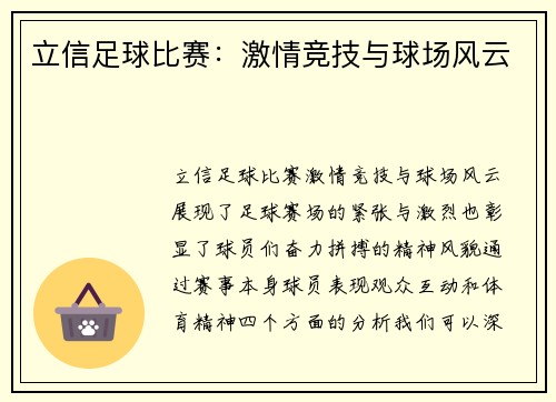 立信足球比赛：激情竞技与球场风云