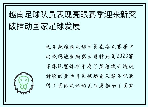 越南足球队员表现亮眼赛季迎来新突破推动国家足球发展