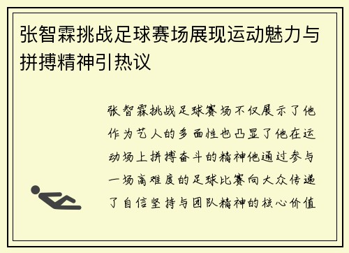 张智霖挑战足球赛场展现运动魅力与拼搏精神引热议