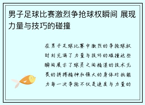 男子足球比赛激烈争抢球权瞬间 展现力量与技巧的碰撞