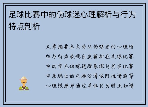 足球比赛中的伪球迷心理解析与行为特点剖析
