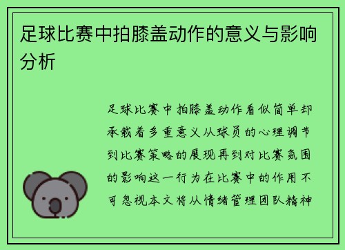 足球比赛中拍膝盖动作的意义与影响分析