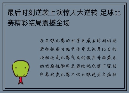 最后时刻逆袭上演惊天大逆转 足球比赛精彩结局震撼全场