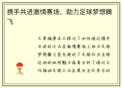 携手共进激情赛场，助力足球梦想腾飞