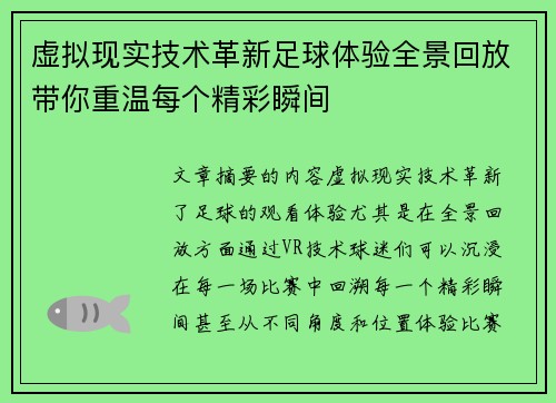 虚拟现实技术革新足球体验全景回放带你重温每个精彩瞬间
