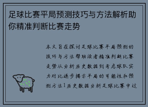 足球比赛平局预测技巧与方法解析助你精准判断比赛走势