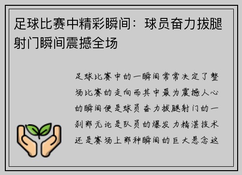 足球比赛中精彩瞬间：球员奋力拔腿射门瞬间震撼全场