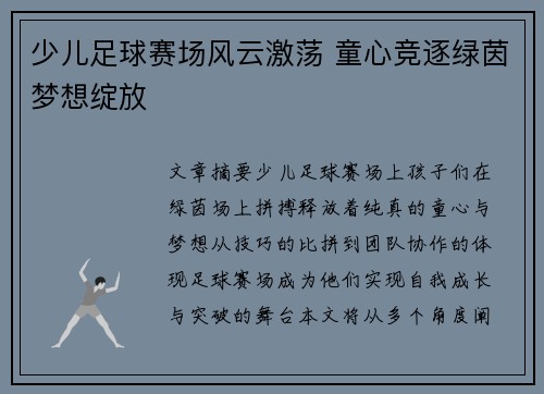 少儿足球赛场风云激荡 童心竞逐绿茵梦想绽放