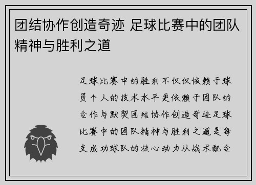 团结协作创造奇迹 足球比赛中的团队精神与胜利之道