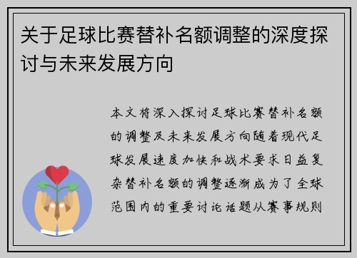 关于足球比赛替补名额调整的深度探讨与未来发展方向