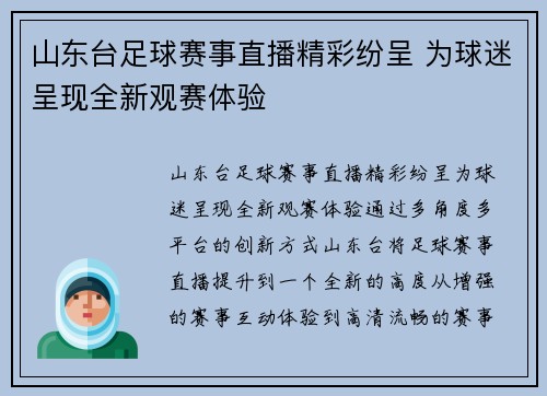 山东台足球赛事直播精彩纷呈 为球迷呈现全新观赛体验