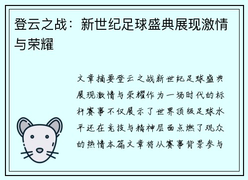 登云之战：新世纪足球盛典展现激情与荣耀