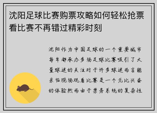 沈阳足球比赛购票攻略如何轻松抢票看比赛不再错过精彩时刻