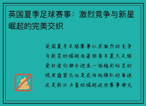 英国夏季足球赛事：激烈竞争与新星崛起的完美交织