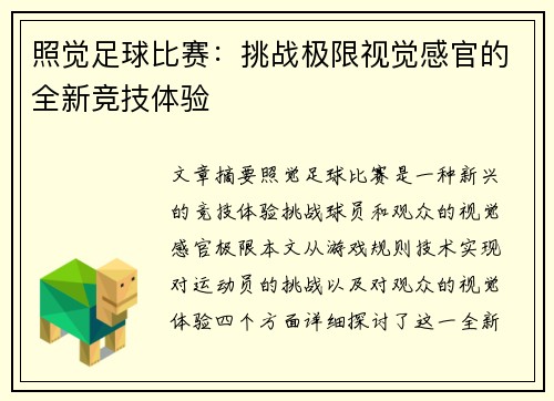 照觉足球比赛：挑战极限视觉感官的全新竞技体验