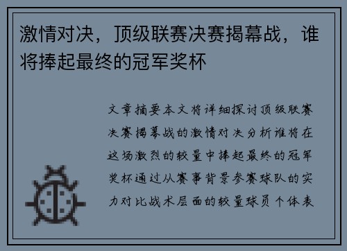 激情对决，顶级联赛决赛揭幕战，谁将捧起最终的冠军奖杯