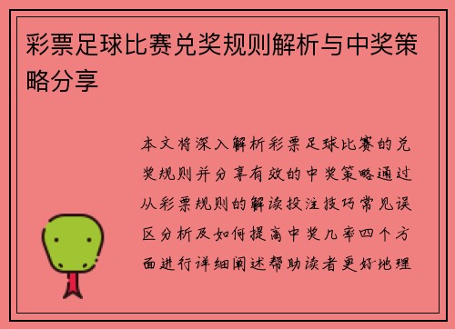 彩票足球比赛兑奖规则解析与中奖策略分享