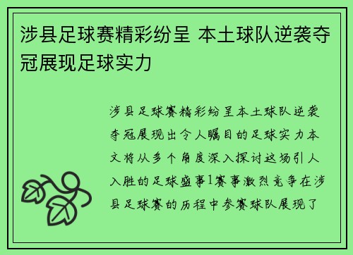 涉县足球赛精彩纷呈 本土球队逆袭夺冠展现足球实力